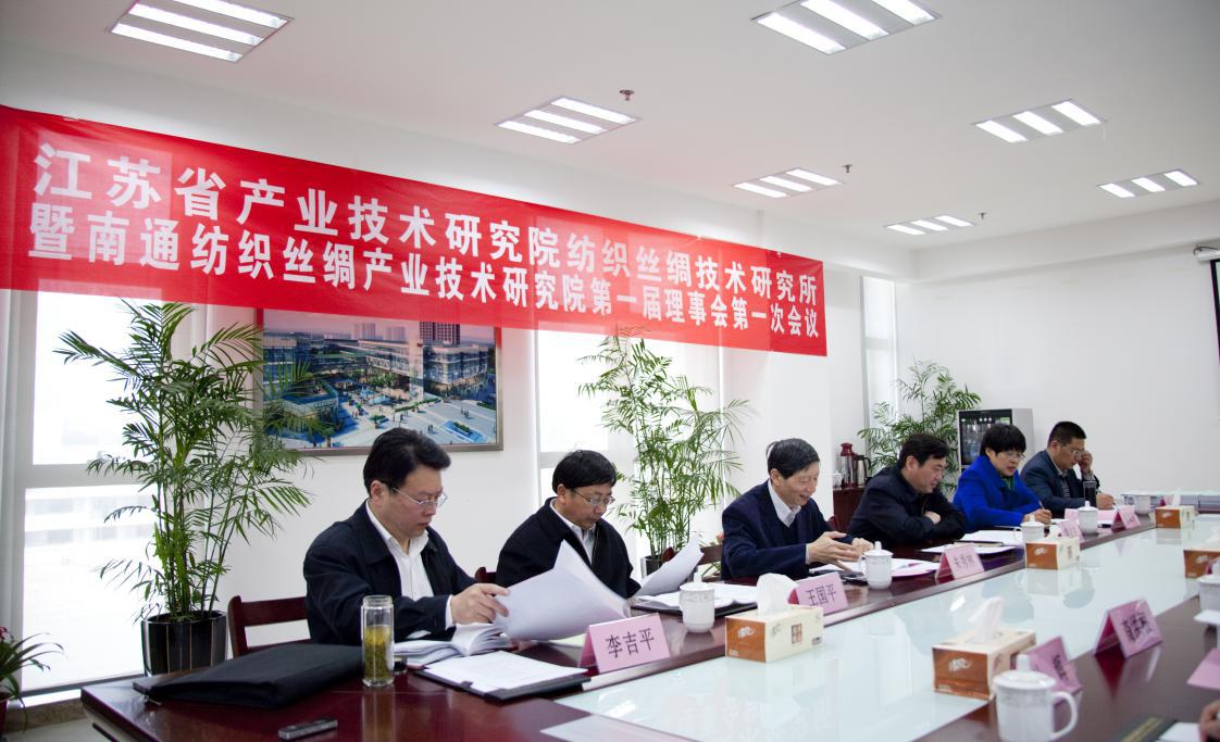 江苏省产业技术研究院纺织丝绸技术研究所暨乐竞平台第一届理事会第一次会议圆满召开
